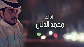 محمد الدلان   يلا عادي وافترقنا   حصريا         دندنها