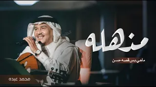 زفات        مذهله ماهي بس قصه حسن   محمد عبده   استوديو ليالي السعد دندنها