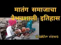 Download Lagu मातंग समाजाचा इतिहास