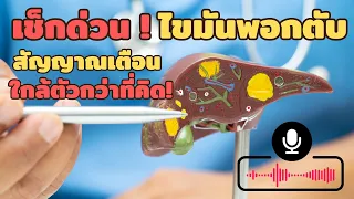 ไขมันพอกตับมีกี่ประเภท และแต่ละชนิดเกิดจากอะไร
