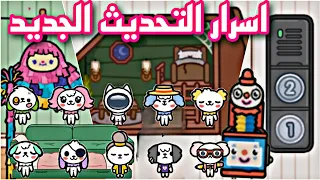 اسرار التحديث الجديد في توكا بوكا       تحديث الاطفال                                               دندنها