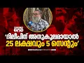 Lagu 'ദിലീപിന് അനുകൂലമായി പറഞ്ഞാൽ 25 ലക്ഷം രൂപയും 5 സെന്റ് ഭൂമിയും വാങ്ങിതരാമെന്നാ പറഞ്ഞേ'