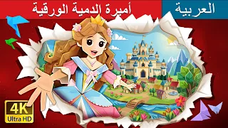 أميرة الدمية الورقية | The Paper Doll Princess in Arabic | حكايات عربية I @ArabianFairyTales