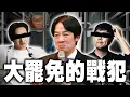 Download Lagu 大罷免32:0大失敗的戰犯