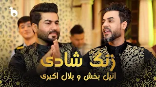 Anil Bakhsh And Bilal Akbari Zang E Shadi OFFICIAL MUSIC VIDEO 2025 انیل بخش و بلال اکبری 