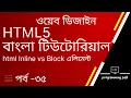 HTML Block and Inline Elements in Bangla Tutorial Block-level elements Inline vs Block
