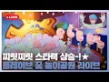 🌠찌릿찌릿 스타력 상승-!★ 플레이브 꿈 놀이공원🎡 라이브💙💜🩷❤️🖤 | #플레이브 PLAVE | PLAVE Live Full Ver.