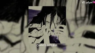 غدي باشق يا مجروح بطيء 