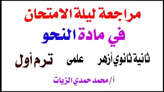 مراجعة ليلة الامتحان نحو ترم أول علمي ثانية ثانوي 