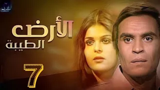 مسلسل الأرض الطيبه 1984م الحلقه السابعه 