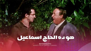 ان كان ليك حاجه عند الك   لب قوله يا سيدي  طب بص يا سيدي   هتموت من الضحك مع احمد حلمي وصلاح السعدني دندنها