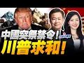 Download Lagu 升級禁令突襲!中國鎖死鋰鎵!川普低頭給芯片! | 以色列炸了敘利亞引爆大戰!｜飛彈不夠用！傳「愛國者」擁有國下周開會 #三妹会谦哥