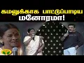 Lagu கமலுக்காக பாட்டுப்பாடி அசத்திய மனோரமா! | Kalakka Povathu Kamal  | Aachimanorama | jayatv