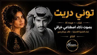 توني دريت   بصوت أنثوي خيالي بالذكاء الاصطناعي   عيده      الأغنية الأصلية خالد عبدالرحمن دندنها