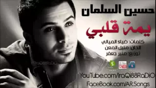 حسين السلمان يمه قلبي قلبي      دندنها