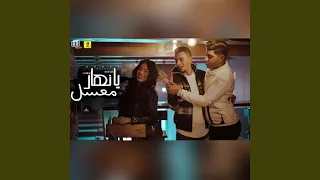 يا نهار معسل دندنها