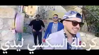 كرملة السكسي اليدي فهديتك يا بيبي 