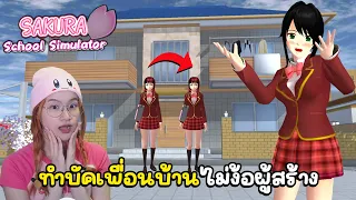 ทำบัคจนผู้สร้างร้องขอชีวิต เป็นเพื่อนบ้านแบบขั้นเทพ | Sakura School Simulator! 🌸