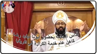 القداس الالهي بمشاركة ابونا ديفيد رضا كاهن عام خدمة الكرازة في اسيا و القس بقطر نسيم 