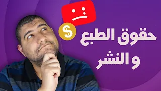 كيف تعرف ان الفيديو او الصوت عليه حقوق طبع و نشر ام لا     الرد الشامل و النهائي   دندنها