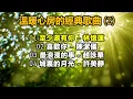 溫暖心房的經典歌曲 (2)（内附歌詞）01 至少還有你 – 林憶蓮；02 喜歡你 – 陳潔儀；03 最浪漫的事 - 趙詠華；04 城裏的月光 – 許美靜