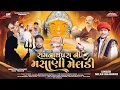 Download Lagu RAMNATHPARA NI MASANI MELDI  || 2025 || NEW GUJARATI SONG ||