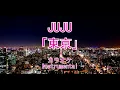 JUJU『東京』耳コピカラオケ（Instrumental）