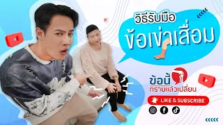 อาการแรกเริ่มของข้อเข่าเสื่อมคืออะไร