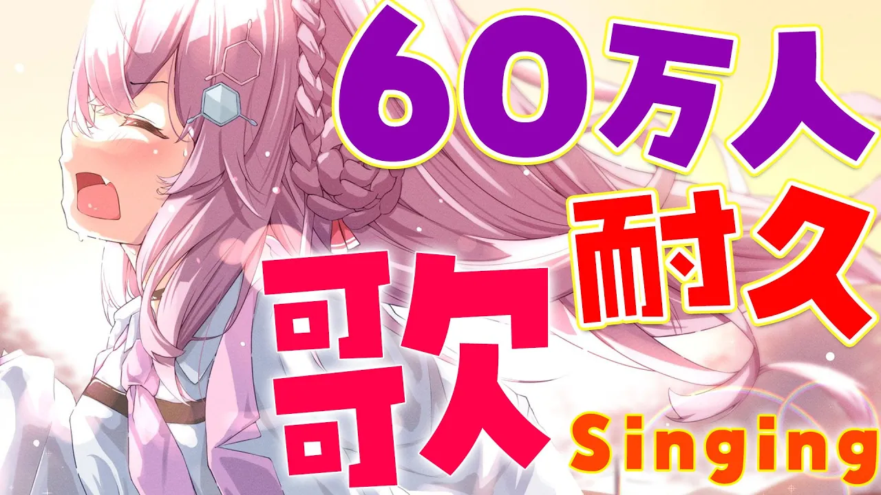 【耐久歌枠】60万人目指して歌います！ #こより60万人【博衣こより/ホロライブ】