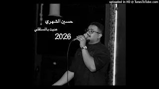 حسين الشهري  شبوكة    عديت بالمستقلي  دندنها