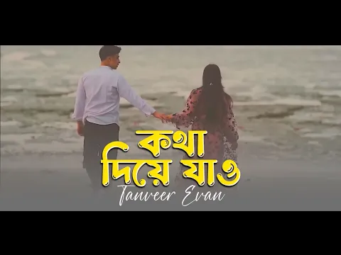 Download MP3 Kotha Diye Jao - Tanveer Evan | Slow Version | কথা দিয়ে যাও | Bangla New Song 2024 | Sorry Music
