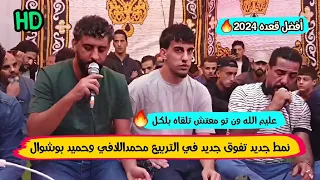 محمد اللافي أفضل قعده 2024 نمط جديد تفوق جديد في التربيع محمداللافي وحميد بوشوال هاك وهيت البيضاء 