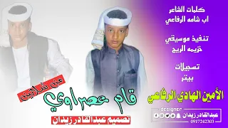 جديد 2024 الامين الهادي الرفاعي قام عصراوي من شلاتين 