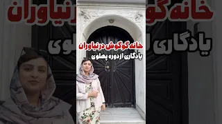 Pahlavi Googoosh History Cinema Nostalgia Singer پهلوی گوگوش نیاوران تهران قدیمی نوستالژی 