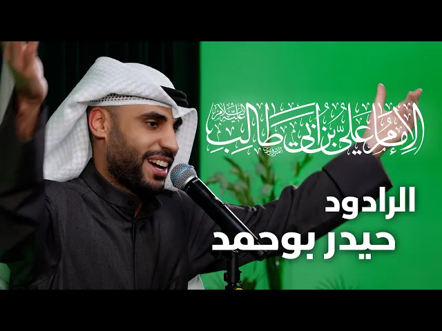 ⁣مولد الإمام علي بن ابي طالب (ع)  | الرادود  حيدر بوحمد