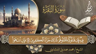 الشيخ محمد صديق المنشاوي سورة البقرة 189 210 المصحف المجو د الإذاعة السعودية 