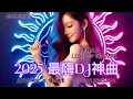 Download Lagu 2025 爆火DJ神曲 🔥 《午夜奇迹 》嗨翻全场 | 中文蹦迪串烧 | 夜店洗脑舞曲 | 流行EDM派对合辑 | Chinese DJ Remix | Club EDM Party Mix