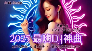 2025 爆火DJ神曲 午夜奇迹 嗨翻全场 中文蹦迪串烧 夜店洗脑舞曲 流行EDM派对合辑 Chinese DJ Remix Club EDM Party Mix 