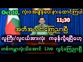 Download Lagu Yangon Khit Thitသတင်းဌာန၏ အောက်တိုဘာ၁၀ရက်နေ့၊နေ့လယ်ခင်းအထူးသတင်း။