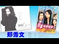 【那些熟悉的歌】《Canto POP》郑秀文  -  爱的挽歌
