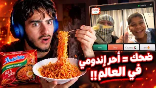 إذا ضحكوني رح آكل أحر اندومي بالعالم 🥵💔 | ome tv 