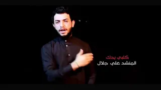 قصيدة كلبي يدك على كلبك المنشد علي جلال 