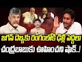 Download Lagu జగన్ దెబ్బకు రంగంలోకి ఢిల్లీ పెద్దలు..చంద్రబాబుకు ఊహించని షాక్..! | Praja Chaithanyam