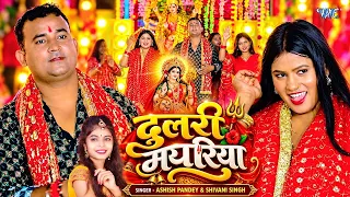 #Video - दुलारी मयरिया | Dulari Mayariya | Ashish Pandey, Shivani Singh | Bhojpuri Devi Geet 2026
