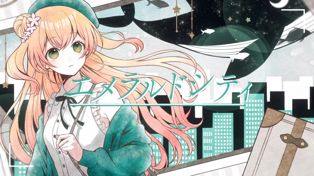 エメラルドシティ