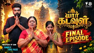 யார் கடவுள் - FINAL EPISODE |  YAAR KADAVUL  - FINAL EPISODE | Simply Time Pass