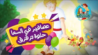 ترنيمة عيد القيامة عصافير تزقزق فجر يشقشق 
