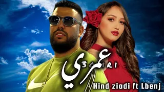 Hind Ziadi Ft Lbenj 3omri عمري Official Video 2024 