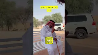حديث بو هزاع وبو سلمان في الوسم وغيره من اموار التراث 