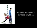 【中文字幕】強風吹拂ED1「 リセット」by 向井太一